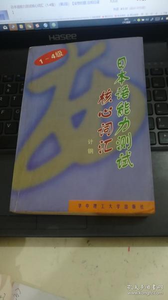 日本语能力测试核心词汇（1-4级）（第2版）