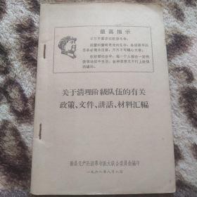 1968年-滁县-关于清理阶级队伍的有关政策，讲话等汇编