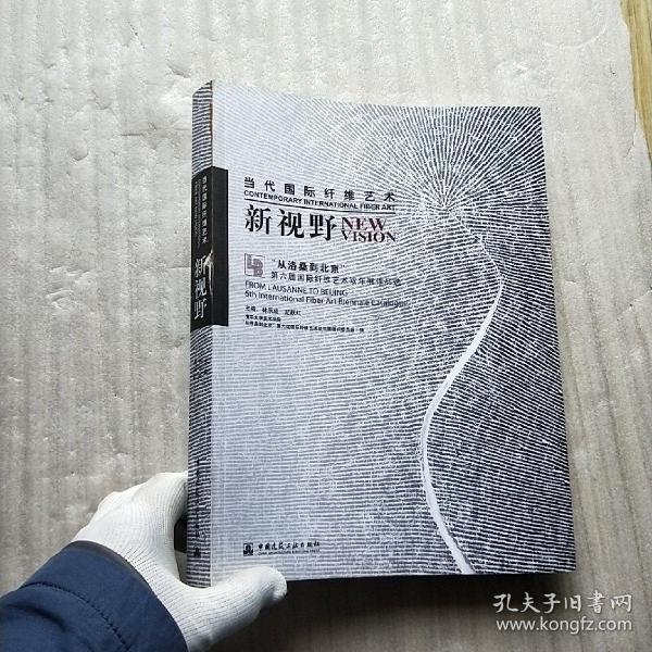 当代国际纤维艺术新视野：“从洛桑到北京”第六届国际纤维艺术双年展作品选