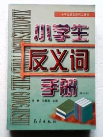 小学生反义词手册（修订本）【小学生语文系列工具书】