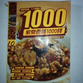 家常香辣1000样