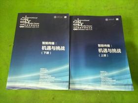 智能传播：机遇与挑战 上下册 2本合售