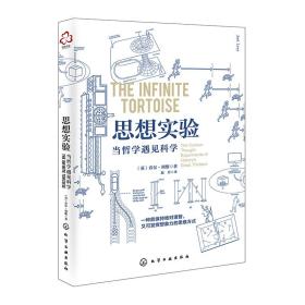 思想实验：当哲学遇见科学