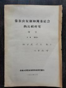 傣族农奴制和周秦社会的比较研究（绪言）作者签赠