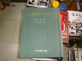 中国历史参考图谱（董作宾主编1957年版8开）