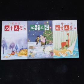 儿童文学2009年第12月号34+35+36期【3本合售】