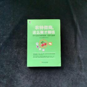 农特微商，这么做才赚钱：农产品如何做好营销、运营与品牌