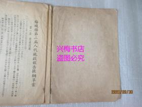 梅城镇第二届施政报告提纲草案（1951年）