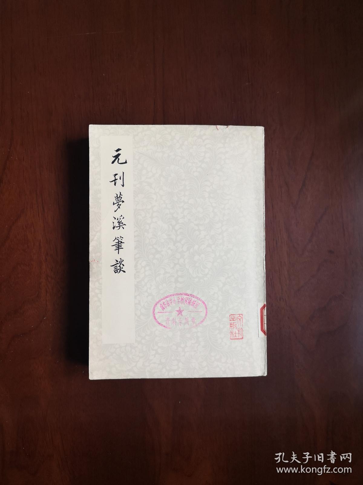 《元刊夢溪筆談》（据《古迂陈氏家藏梦溪笔谈》大字影印本）（全一冊），文物出版社1975年平裝大32開、繁體竪排、一版一印、館藏書籍、包順丰！