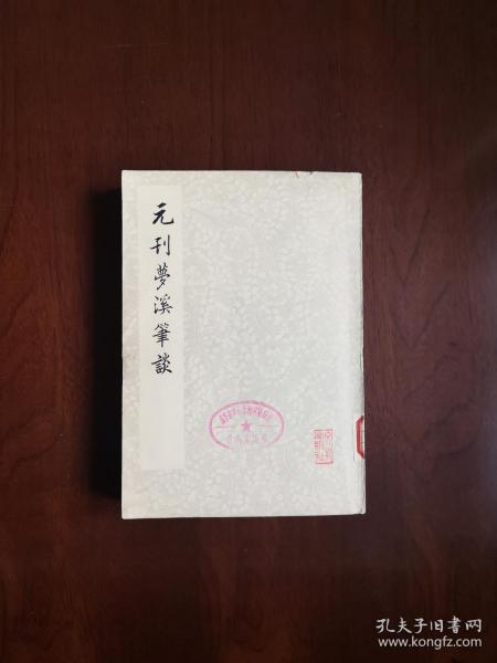 《元刊夢溪筆談》（据《古迂陈氏家藏梦溪笔谈》大字影印本）（全一冊），文物出版社1975年平裝大32開、繁體竪排、一版一印、館藏書籍、包順丰！