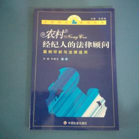 农村经纪人的法律顾问：案例评析与法律适用