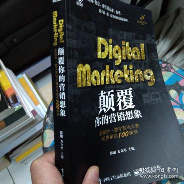 Digital Marketing颠覆你的营销想象——金鼠标•数字营销大赛经典案例100集锦（全彩）