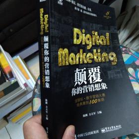 Digital Marketing颠覆你的营销想象——金鼠标•数字营销大赛经典案例100集锦（全彩）