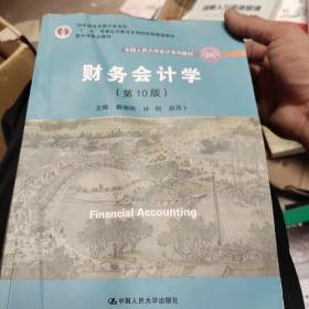 财务会计学（第10版）/中国人民大学会计系列教材·国家级优秀教学成果奖