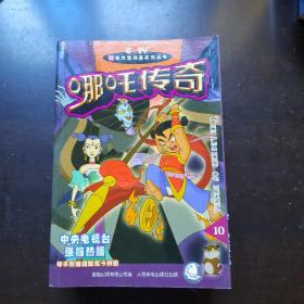 哪咤传奇【52集大型动画系列丛书；共1-10册,缺第7册】铜版彩印
一版一印