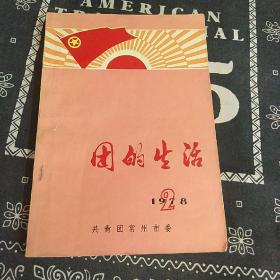 团的生活/1978/2/共青团常州市委