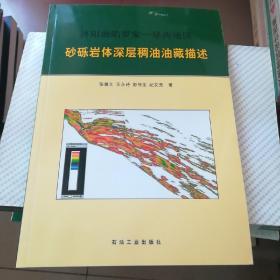 济阳坳陷罗家－垦西地区砂砾岩体深层稠油油藏描述