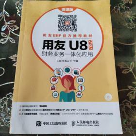 用友U8（ V10.1） 财务业务一体化应用