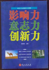 特大16开成功人士必备的三大要素《影响力意志力创新力》