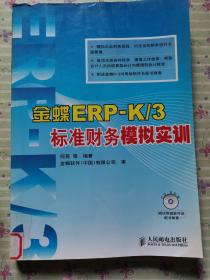 金蝶ERP：K、3标准财务模拟实训