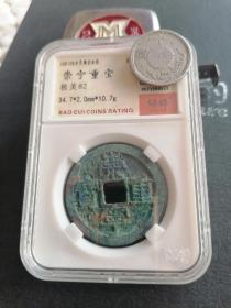 崇宁重宝二枚，保粹评级真假无忧，极美品换藏平出！