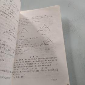 中学数学实验教材 几何 第一二册