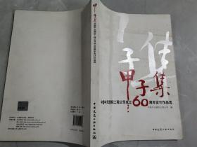 甲子集：(中国中元国际工程公司成立60周年设计作品选)