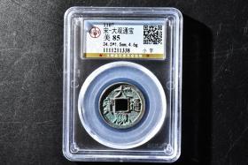 （丙7058）公博评级 宋-大观通宝 小字 一枚 美85 1107年 24.5*1.5mm,4.6g