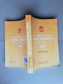 55-4十三届全国人大三次会议《政府工作报告》辅导读本（2020年6月）