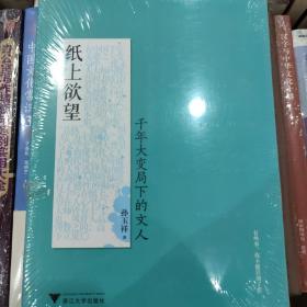 纸上欲望：千年大变局下的文人（在中国千年未遇之大变局中，一批文人大师闪耀其间！）