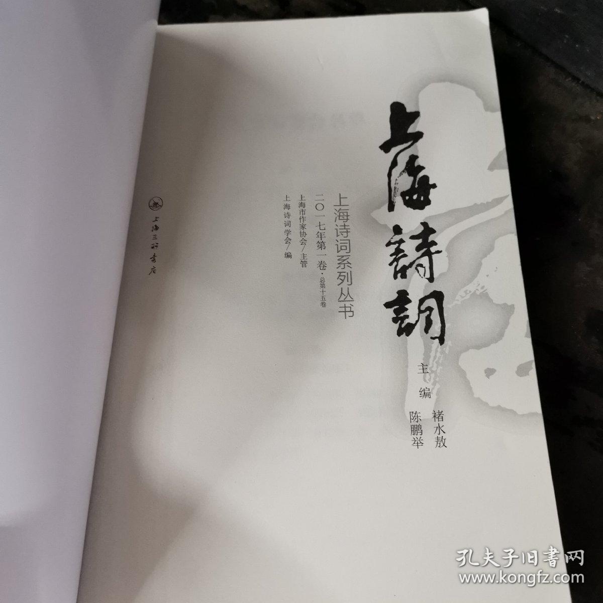 上海诗词(2017年第1卷）