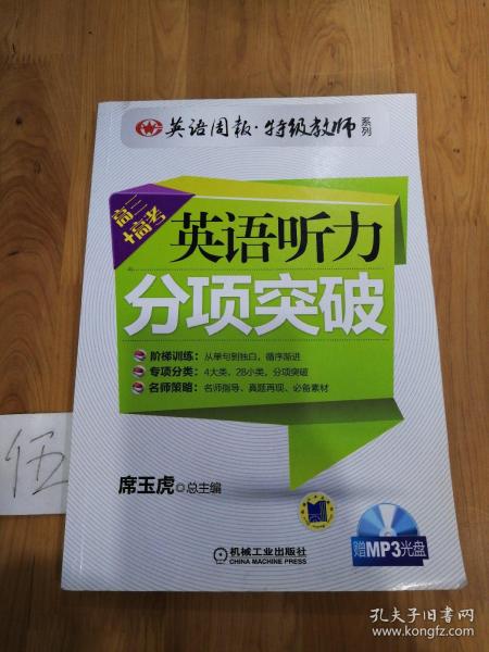 英语周报特级教师系列：英语听力分项突破（高3+高考）