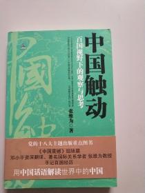 中国触动：百国视野下的观察与思考