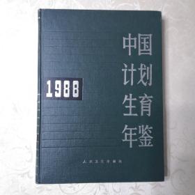 中国计划生育年鉴（1988年）