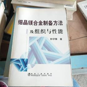 细晶镁合金制备方法及组织与性能