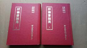 《原本加批 聊斋志异》（全二册，精装32开，下册书口上端有点红色污渍。）