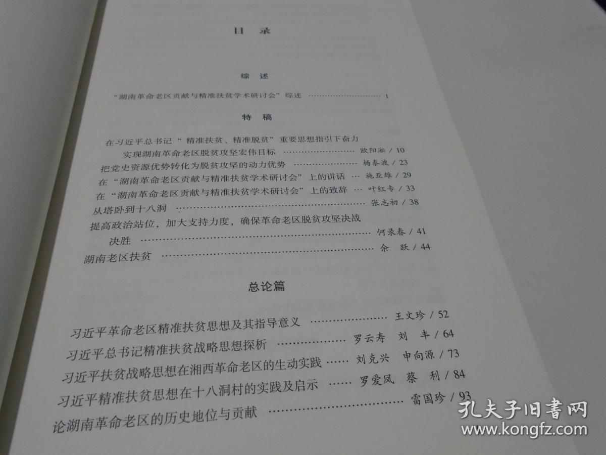 湖南革命老区贡献与精准扶贫学术研讨会论文集