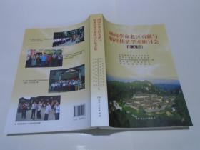 湖南革命老区贡献与精准扶贫学术研讨会论文集