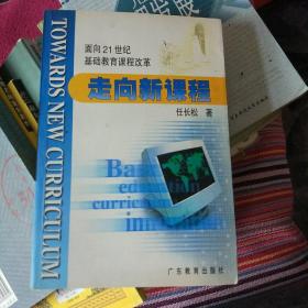 走向新课程:面向21世纪基础教育课程改革