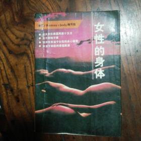 女性的身体