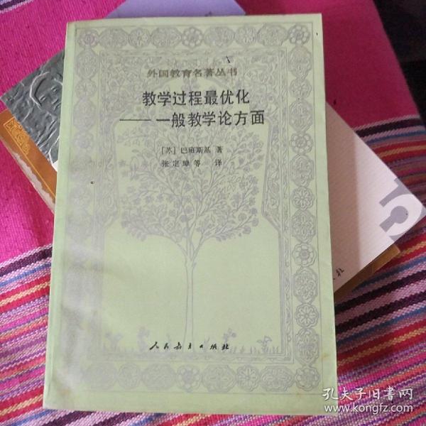 教学过程最优化-一般教学论方面