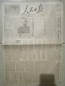 生日报原版人民日报1952年1月29日对开四版全
蒙古人民领袖乔巴山元帅逝世，志愿军归国代表和朝鲜人民访华代表春节在京与工人学生联欢，连环画《一贯保持艰苦朴素作风的共产党员张子良》，（王角，邵国寰作），阎金德和第三营的光辉战绩，攻占大和岛的英雄黄金明，“万里号司机”卞溶晖，朝鲜模范护士许金玉，保卫板门店会场区的智陵洞狙击战，庆祝印度国庆二周年