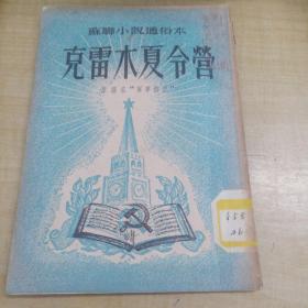 克雷木夏令营(53年版、品好)