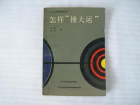 怎样“撞大运”