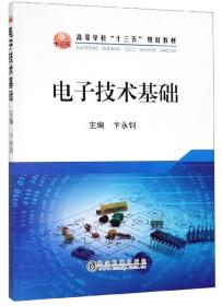 电子技术基础/高等学校“十三五”规划教材