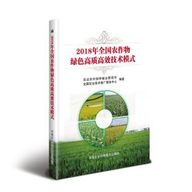 2018年全国农作物绿色高质高效技术模式