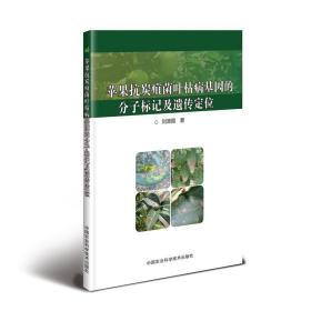 苹果抗炭疽菌叶枯病基因的分子标记及遗传定位