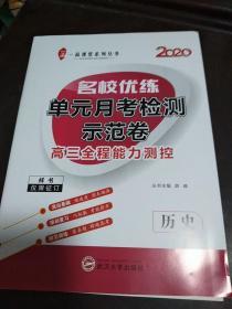 一品课堂系列丛书 2020 名校优练单元月考检测示范卷 高三全程能力测控 （样书）  答案不全   历史