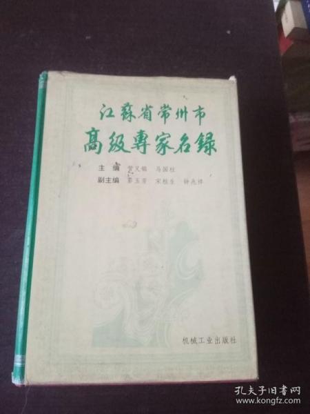 江苏省常州市高级专家名录.第一卷