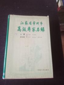 江苏省常州市高级专家名录.第一卷